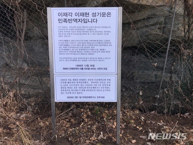 [진주=뉴시스] 진주 뒤벼리 세워진 반민족행위자 안내판.