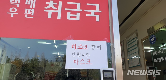 '마스크 판매 안 합니다', 2일 수원 지역 우체국 취급국 입구에 붙어 있다.