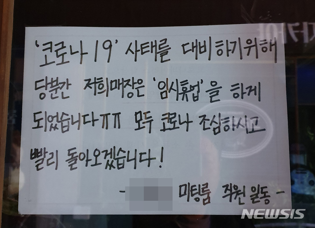 코로나19로 인해 무기한 임시휴업에 들어간 대구 동성로 클럽골목의 한 술집.