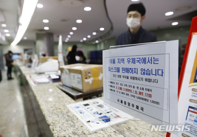 [서울=뉴시스] 박민석 기자 = 서울 지역 우체국에서는 마스크를 판매하지 않는다는 내용의 안내문이 2일 오후 서울 중구 서울중앙우체국 우편영업창구에 부착되어 있다. 2020.03.02.&nbsp; mspark@newsis.com