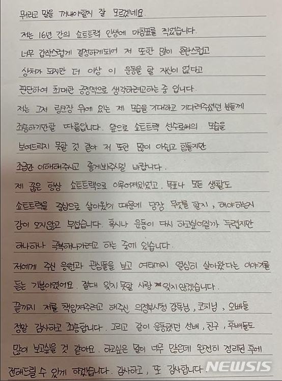 [서울=뉴시스] 쇼트트랙 김예진이 은퇴를 선언하면서 자신의 소셜네트워크서비스(SNS) 계정에 올린 자필 편지. (사진 = 김예진 인스타그램 캡처)