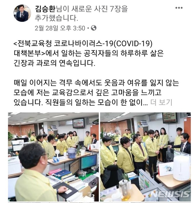 [전주=뉴시스] 김승환 교육감이 2월 28일 신종 코로나바이러스 감염증(코로나19) 대책본부를 방문하고 올린 사진.(김승환 교육감 페이스북 캡처)