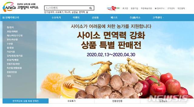 [안동=뉴시스] 경북도가 '코로나 사태'를 맞아 경북도의 온라인 농특산물 사이트인 '사이소'에 대한 대대적인 할인행사를 진행한다. (그래픽=경북도 제공) 2020.03.03 