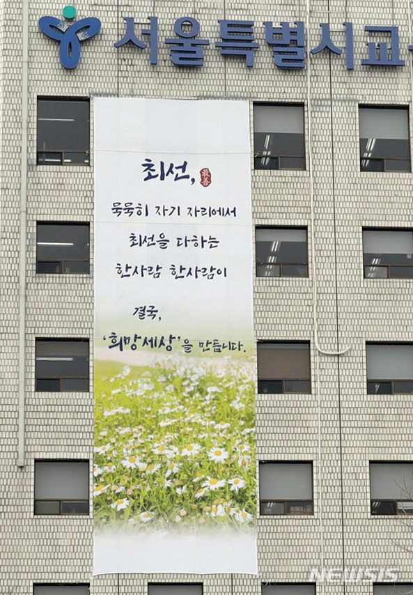 [서울=뉴시스] 서울시교육청이 본청 현수막 문구를 시민 공모로 정한다. 사진은 코로나19 첫 해였던 지난 2020년 3월3일 서울 종로구 서울시교육청 외벽에 걸린 코로나19 희망 문구. 모두가 최선을 다해 '희망세상'을 만들고 있다는 의미를 담았다. (사진=서울시교육청 제공) 2022.11.30. photo@newsis.com