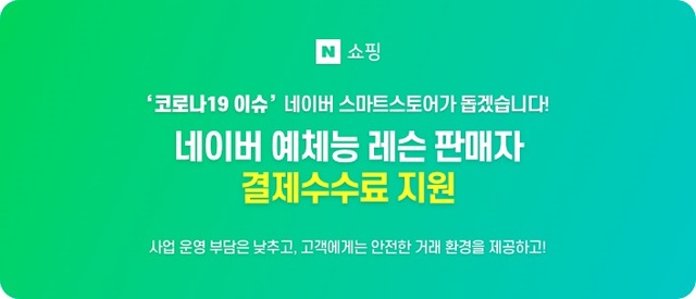 [기업, 위기에 빛발하는 사회공헌] 위기극복도 스마트하게…네이버 기술지원 쏟아내