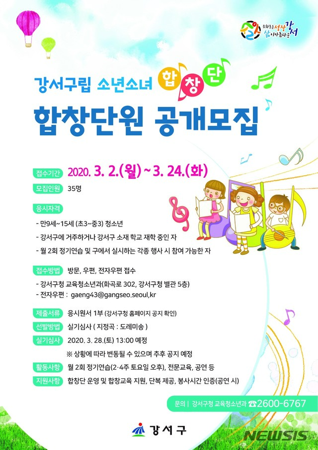 [서울=뉴시스] 서울 강서구의 강서구립소년소녀합창단 모집 포스터. (포스터=서울 강서구 제공) 2020.03.04. photo@newsis.com 