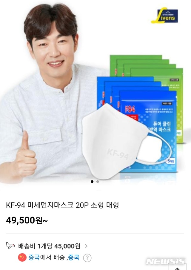 [서울=뉴시스] 한 오픈마켓 해외직구에 올라와 있는 마스크 상품. 이 상품은 한국에서 제조해 한국 판매자가 판매하는데도 해외직구로 판매돼 5만원에 가까운 배송비까지 받고 있다.