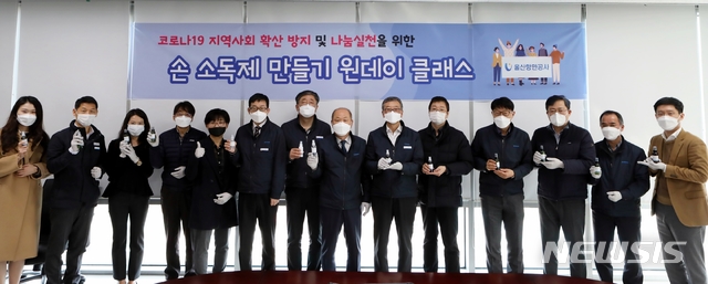 [울산=뉴시스]안정섭 기자 = 4일 울산항만공사에서 '손 소독제 원데이 클래스'가 운영된 가운데 임직원들이 직접 만든 손 소독제를 들고 기념촬영을 하고 있다. 이날 제작된 휴대용 손 소독제 1000개는 지역 취약계층에 전달될 예정이다. 2020.03.04. (사진=울산항만공사 제공)photo@newsis.com