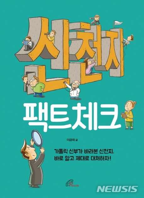 [서울=뉴시스]한국천주교 유사종교대책위원회 위원장인 이금재 신부의 '신천지 팩트체크'. (사진 = 바오로딸 제공) 2020.03.04.photo@newsis.com