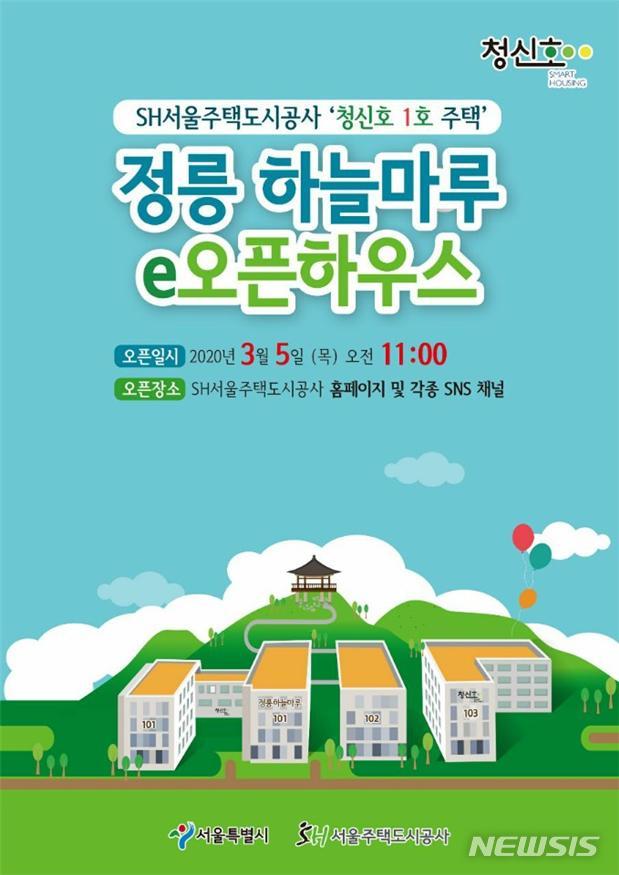 [서울=뉴시스] 정릉 하늘마루 e오픈하우스 웹 포스터. (사진=서울시 제공) 2020.03.04. photo@newsis.com 