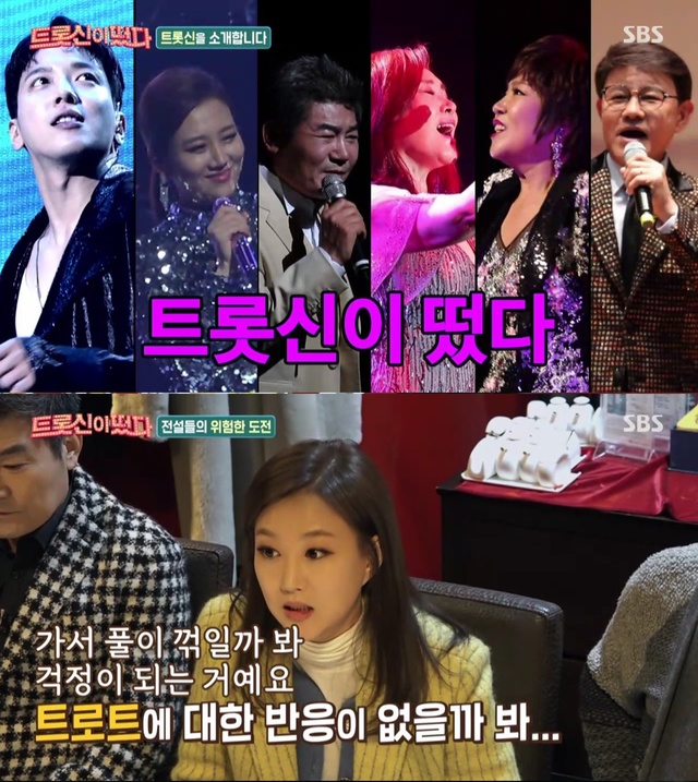 [서울=뉴시스] 트롯신이 떴다(사진=방송화면 캡처) 2020.03.05 photo@newsis.com