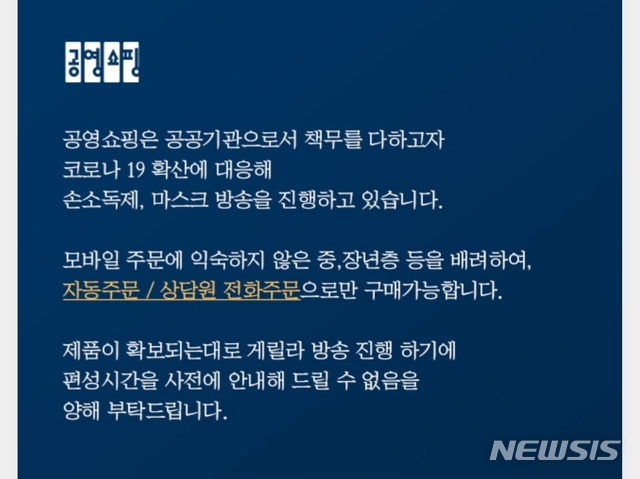 [서울=뉴시스] 정부가 지난달 26일 신종 코로나바이러스 감염증(코로나19)으로 인한 '마스크 품귀 현상'을 해소하기 위해 중소벤처기업부 산하 TV홈쇼핑인 공영쇼핑 등 공적 유통채널에서 마스크를 판매하겠다는 '긴급 수급 대책'을 내놨다. 그러나 마스크를 향한 수요가 몰리면서 대부분의 소비자들이 마스크를 구입하지 못하고 있다. (사진 = 공영쇼핑 홈페이지 갈무리) 2020.03.05.