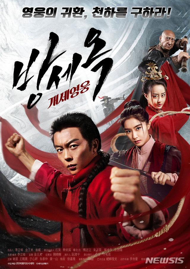 중국 무협액션 영화 '방세옥-개세영웅' 12일 개봉