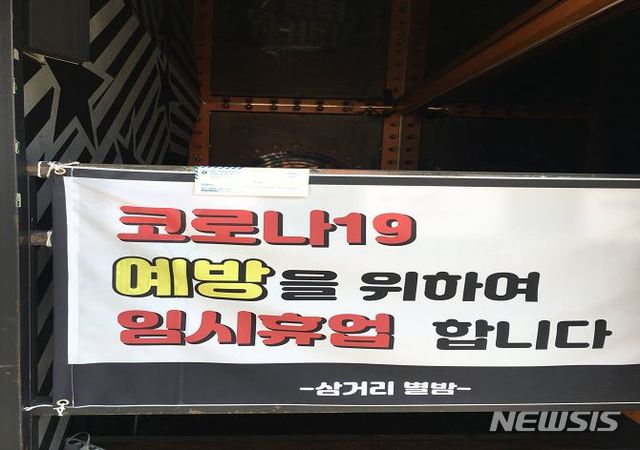 [서울=뉴시스] 서울 마포구에 위치한 홍대 인근 클럽 임시 영업중단 안내 현수막. (사진=마포구 제공) 2020.03.05. photo@newsis.com 