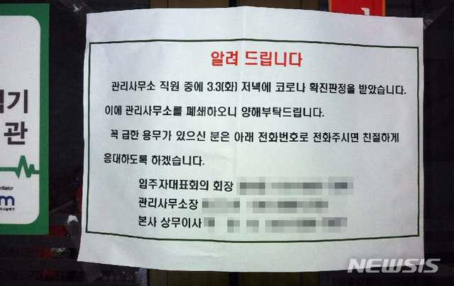 [광주=뉴시스] = 광주에서 13번째 코로나19 확진 판정을 받은 50대가 근무한 아파트 관리사무소에 폐쇄를 알리는 안내 문구가 부착돼 있다. (사진 = 독자 제공) photo@newsis.com