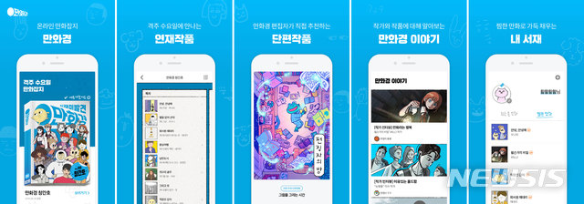 [서울=뉴시스] 우아한형제들의 ‘만화경’은 온라인 만화잡지 콘셉트의 웹툰 플랫폼으로 아날로그 감성의 사용자 인터페이스(UI)를 통해 소소하고 일상적인 연재 만화, 단편 만화를 선보이고 있다. (사진=우아한형제들 제공) 2020.03.06