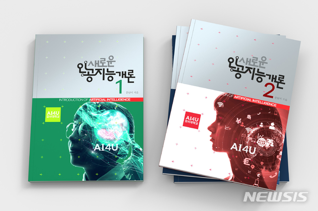 [아산=뉴시스]이종익 기자 = 충남 아산의 호서대학교가 전공과 관계없이 손쉽게 인공지능(AI) 교육을 위한 대학교재로 '새로운 인공지능개론(저자 문남미)'을 출간했다. 2020.03.06. (사진=호서대 제공) photo@newsis.com 