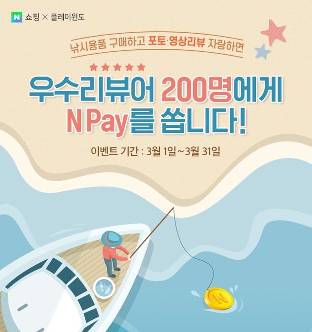네이버, 낚시용품 우수 리뷰어 200명에 포인트 1만원 제공 이벤트
