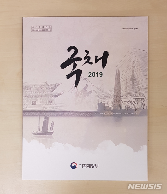 [세종=뉴시스]&nbsp; 기획재정부가 발간한 국채백서 '국채 2019'.