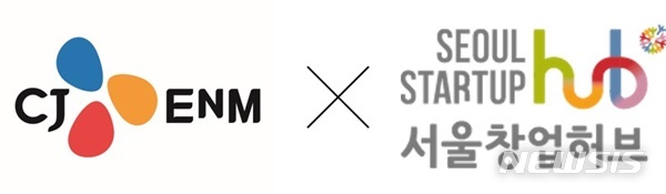 [서울=뉴시스] CJ ENM 오쇼핑부문과 서울창업허브가 지난해 12월 업무협약을 맺고 시작하는스타트업 지원 상생 프로그램 ‘챌린지! 스타트업’이 참여기업을 모집한다.