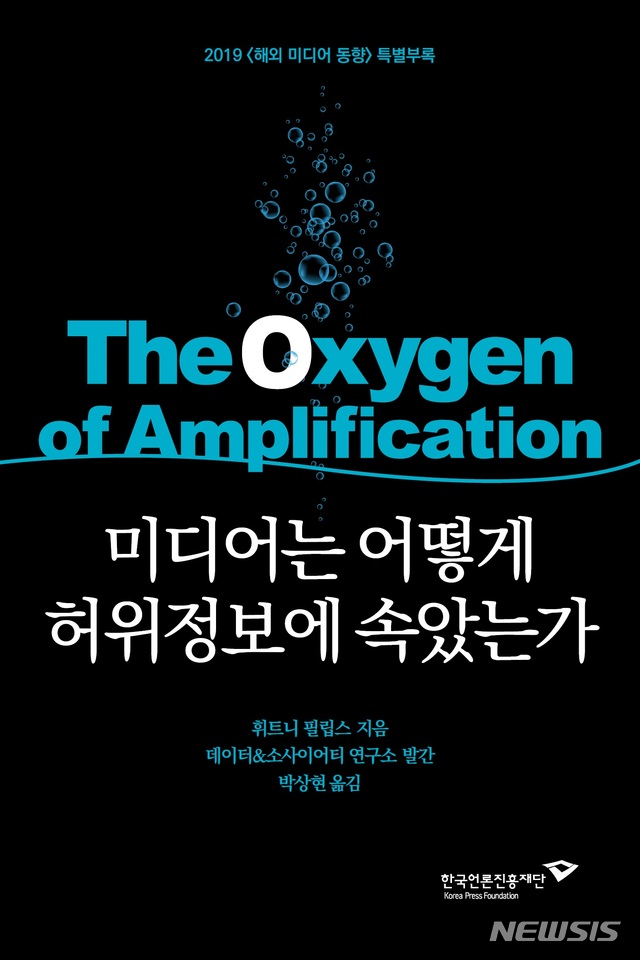 [서울=뉴시스]  '미디어는 어떻게 허위정보에 속았는가' (사진=한국언론진흥재당