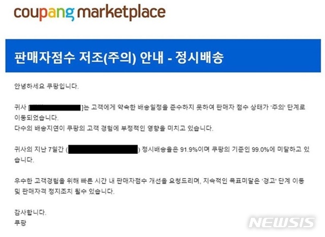 [서울=뉴시스]쿠팡이 코로나19 사태로 택배 배송이 지연된 가공식품 판매업체 A사에 보낸 벌점 부과 메일 내용. 2020.3.9 photo@newsis.com