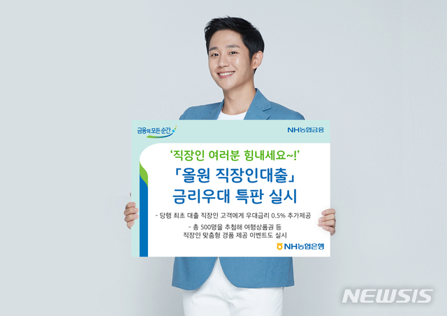 [전주=뉴시스]윤난슬 기자 = NH농협은행 전북본부는 최근 1년간 농협은행 대출 거래가 없었거나 첫 대출 거래를 시작하는 직장인 고객을 대상으로 0.5%의 우대금리 혜택을 제공하는 모바일 전용 '올원 직장인 대출' 특판을 진행한다고 9일 밝혔다.(사진=농협은행 전북본부 제공)