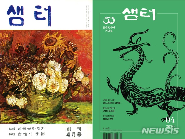[서울=뉴시스]문화교양지 '샘터' 창간호(왼쪽)와 창간 50주년 기념호인 2020년 4월호 표지. (사진 = 샘터 제공) 2020.03.09.photo@newsis.com