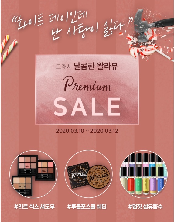 왈라뷰, 사흘간 화이트데이 기념 뷰티상품 최대 64% 할인 이벤트 