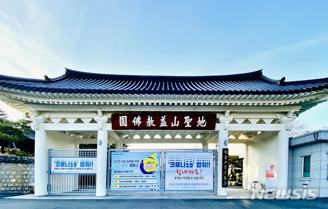 [익산=뉴시스] 강명수 기자 =원불교는 교단 내 종교행사를 오는 22일까지 전면 취소한다고 10일 밝혔다. 사진은 폐쇄한 원불교 중앙총부 정문의 모습이다. (사진 =원불교 제공) 2020.03.10.photo@newsis.com