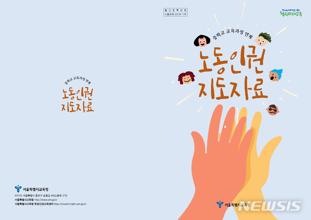 [서울=뉴시스]서울시교육청은 10일 '중학교 교육과정 연계 노동인권 지도자료'를 개발해 오는 11일 시내 중학교에 배포한다고 밝혔다. 이르면 올해 1학기부터 학생들의 수업이나 체험활동에 반영된다. (사진=서울시교육청 제공). 2020.03.10.photo@newsis.com