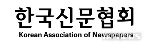 [서울=뉴시스] 한국신문협회 로고 (사진=한국신문협회 제공 ) 2020.03.10. photo@newsis.com