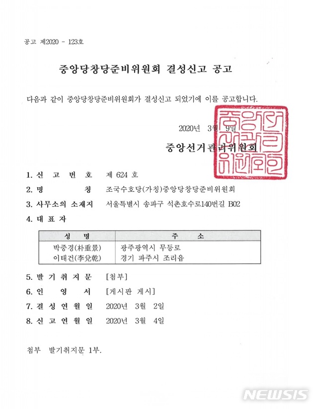 [서울=뉴시스] 조국수호당(가칭) 창당준비위원회 결성 신고가 10일 중앙선거관리위원회 홈페이지에 공고됐다. (사진 = 선관위 홈페이지)