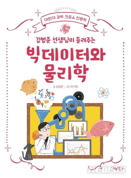 [서울=뉴시스]김범준 선생님이 들려주는 빅데이터와 물리학. (사진 = 우리학교 제공) 2020.03.10.photo@newsis.com