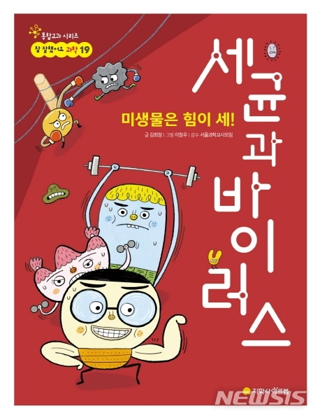 [서울=뉴시스]미생물은 힘이 세! 세균과 바이러스. (사진 = 지학사아르볼 제공) 2020.03.10.photo@newsis.com