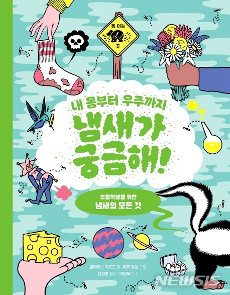 [서울=뉴시스]내 몸부터 우주까지 냄새가 궁금해. (사진 = 원더박스 제공) 2020.03.10.photo@newsis.com