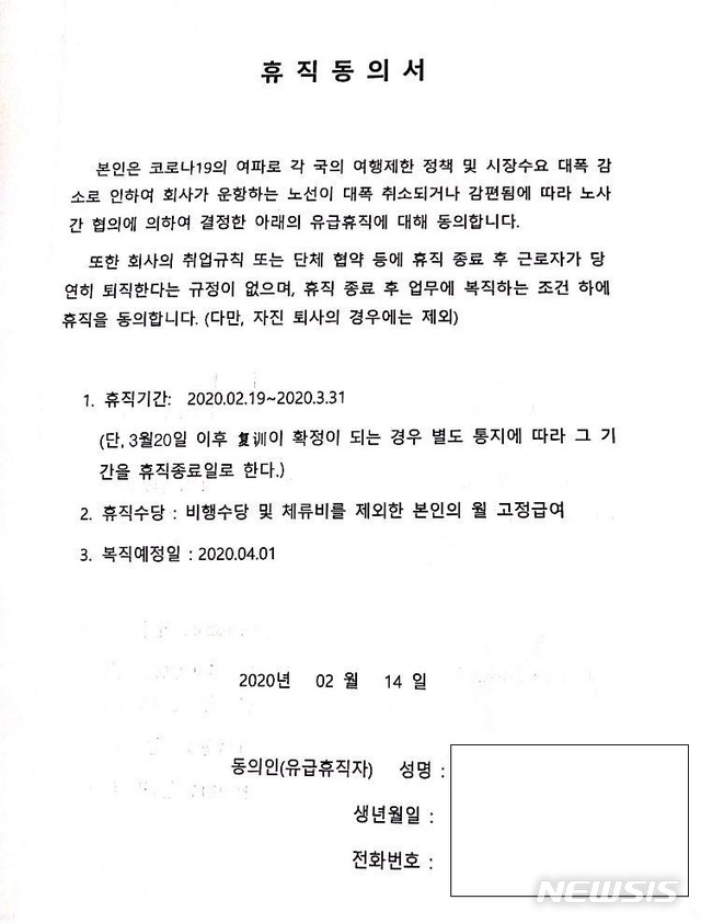 [서울=뉴시스] 동방항공은 지난달 한국인 승무원들로부터 휴직동의서를 받았다. (사진=73명 승무원을 대리하는 최종연 '일과사람' 변호사 제공)