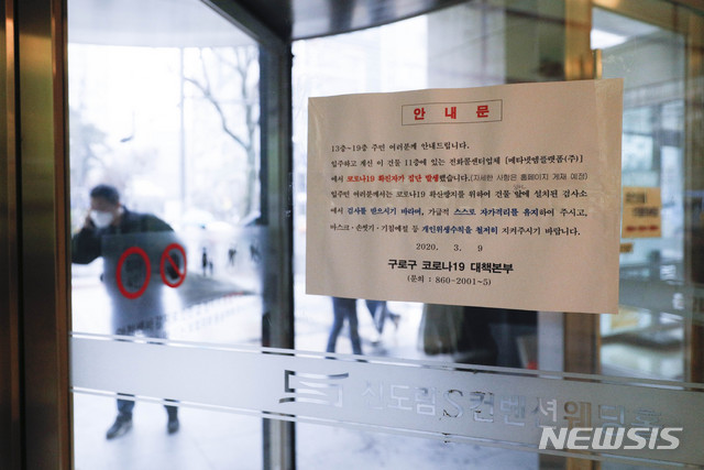 [서울=뉴시스] 박민석 기자 = 10일 오전 건물 근무자가 신종 코로나바이러스 감염증(코로나19) 확진자로 확인돼 건물을 폐쇄한다는 내용의 안내문이 서울 구로구 코리아빌딩 입구에 실치되어 있다. 2020.03.10.&nbsp; mspark@newsis.com