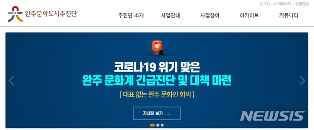 [완주=뉴시스]윤난슬 기자 = 완주문화도시추진단은 신종 코로나바이러스 감염증(코로나19) 확산으로 고통받는 지역문화 인력과 문화계의 불안감 해소를 위해 긴급 사업을 편성, 추진한다고 11일 밝혔다. 사진은 홈페이지 캡처. 