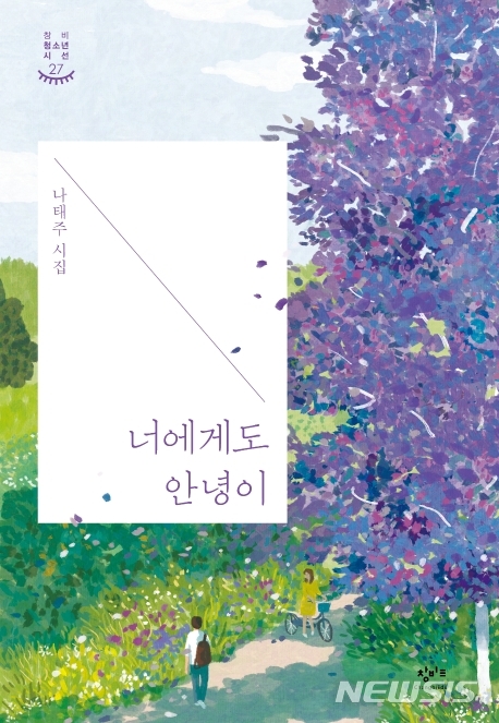 [서울=뉴시스]나태주 시인 첫 청소년 시집 '너에게도 안녕이'. (사진 = 창비 제공) 2020.03.11.photo@newsis.com