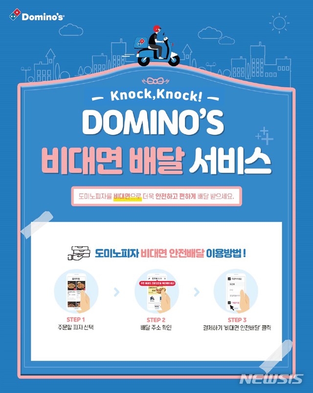 [서울=뉴시스]도미노피자 '비대면 안전 배달 서비스' 