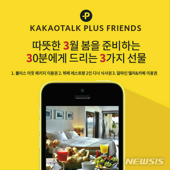 [서울=뉴시스]스위스 그랜드 호텔 '카카오톡 플러스 친구' 오픈 기념 '333 이벤트'