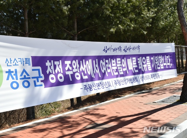  [안동=뉴시스] 김진호 기자 = 코로나19 생활치료센터로 지정된 청송군 '소노벨 청송' 인근 도로에 입소자들의 빠른 쾌유를 기원하는 플래카드가 게시돼 있다. (사진=청송군 제공) 2020.03.12 photo@newsis.com