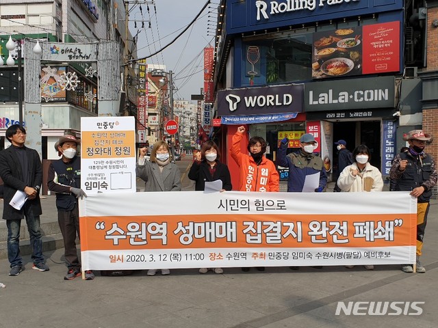 [수원=뉴시스] 이병희 기자 = 임미숙 민중당 경기 수원시병(팔달) 예비후보가 수원역 로데오거리 입구에서 '시민의 힘으로 수원역 성매매 집결지 완전 폐쇄 선언' 기자회견을 하고 있다. 2020.03.12.heee9405@naver.com