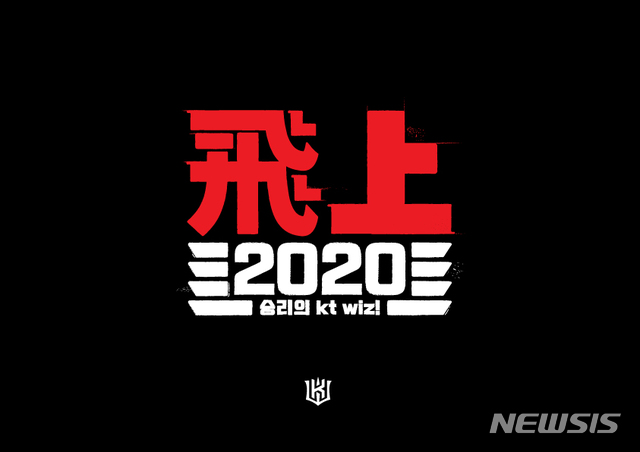 [서울=뉴시스] 프로야구 KT 위즈의 2020시즌 캐치프레이즈. (사진 = KT 위즈 제공)