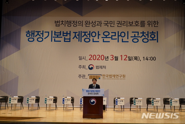 [서울=뉴시스] 법제처는 12일 오후 한국법제연구원과 공동으로 행정기본법 제정안 온라인 공청회를 열었다고 밝혔다. (사진=법제처 제공) 2020.03.12. photo@newsis.com