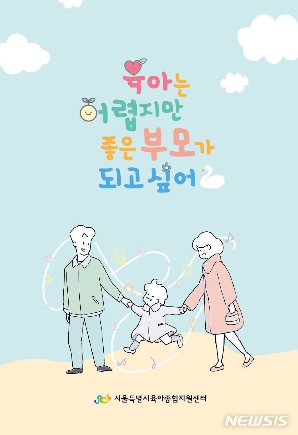 [서울=뉴시스]'육아는 어렵지만 좋은 부모 되고 싶어' 표지. (표지=서울시 제공). 2020.03.13. photo@newsis.com