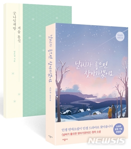 [서울=뉴시스]날씨가 좋으면 찾아가겠어요. (사진 = 시공사 제공) 2020.03.13.photo@newsis.com