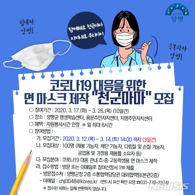 양평군 면 마스크 제작 자원봉사 ‘천군마마’ 모집 