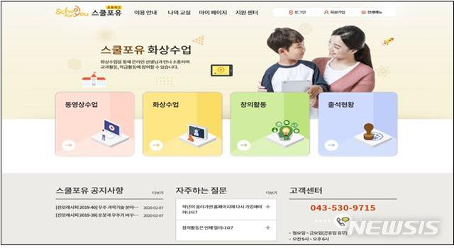 [서울=뉴시스]교육부와 한국교육개발원이 16일부터 초등학교 건강장애학생을 위한 원격수업시스템 '스쿨포유 초등과정'을 개설한다. 스쿨포유 홈페이지 화면. (자료=교육부 제공) 2020.03.15.